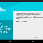 Nexus7(2013)wifiをAndroid5.1.1(LMY48G)にアップデートした!