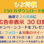【応募期間終了】抽選で２０名様に『ぴよ将棋 広告非表示 30日間』キャンペーンコードをプレゼント